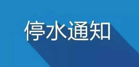 七里河停水最新通知