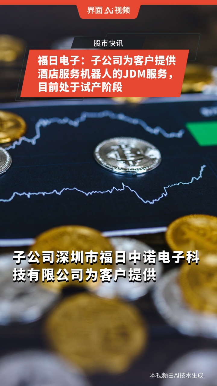 福日电子，科技前沿引领潮流的最新消息揭秘！