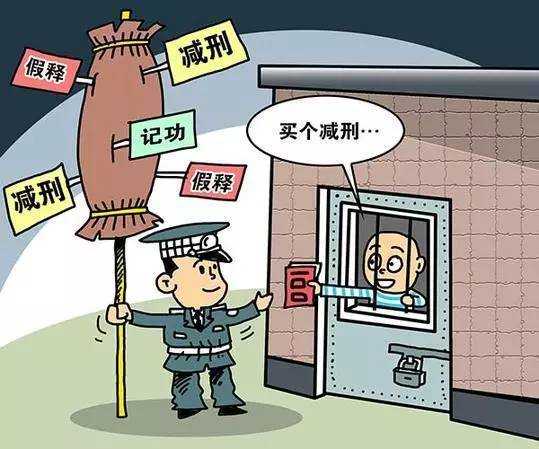 职务犯罪减刑假释最新规定详解，你需要知道的一切！