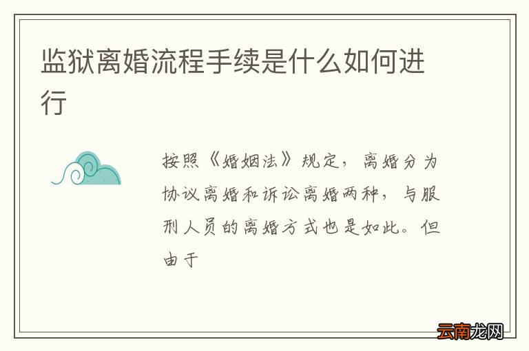最新监狱离婚流程手续详解，寻求内心平静的旅程