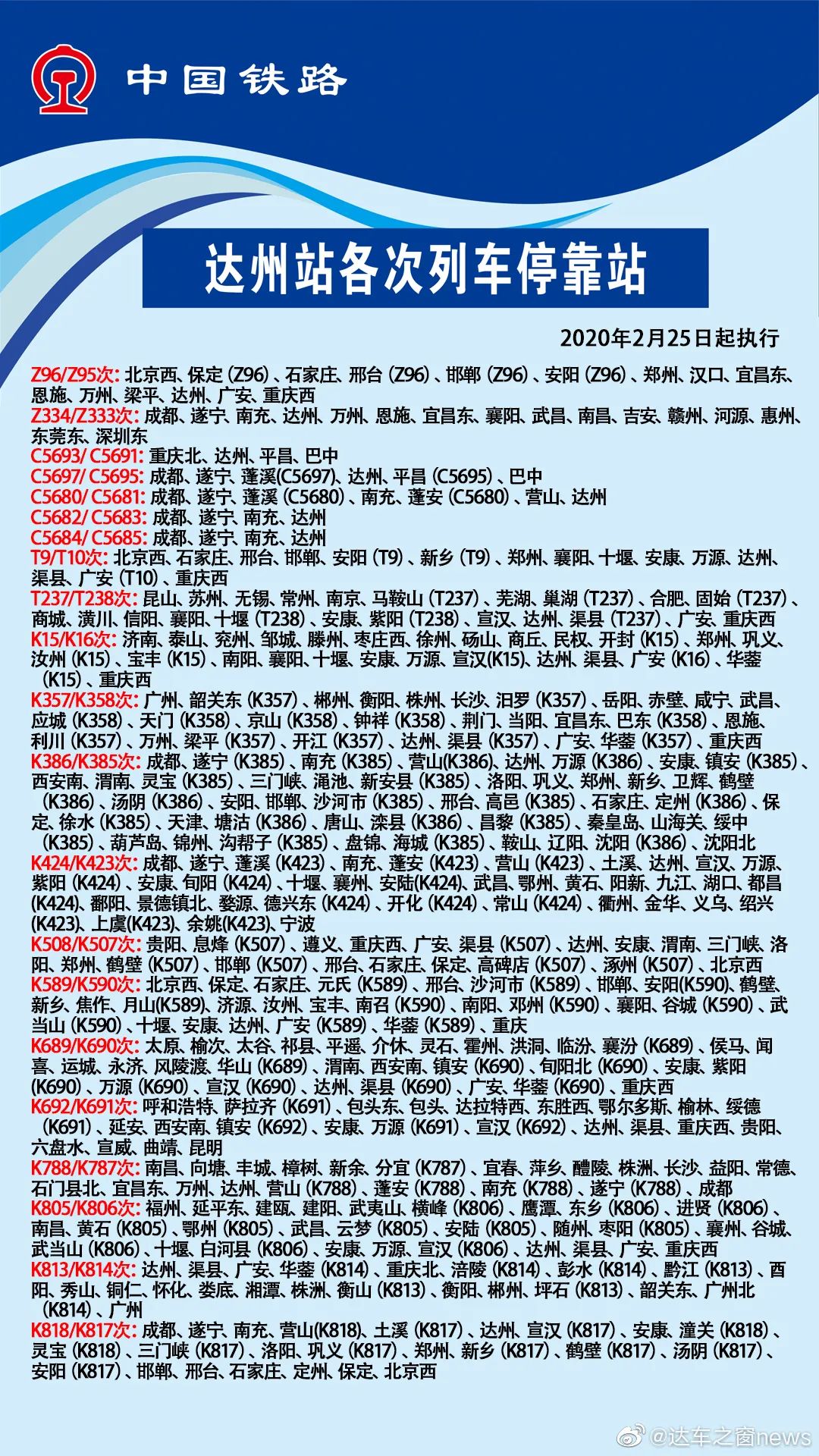 达州火车站最新时刻表发布