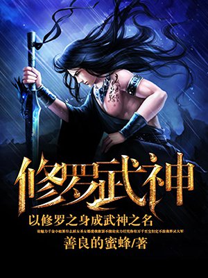 修罗武神最新章节全文免费阅读