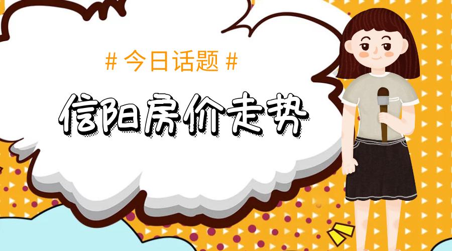 信阳最新房价全面指南，全面解析信阳房产市场与购房指南