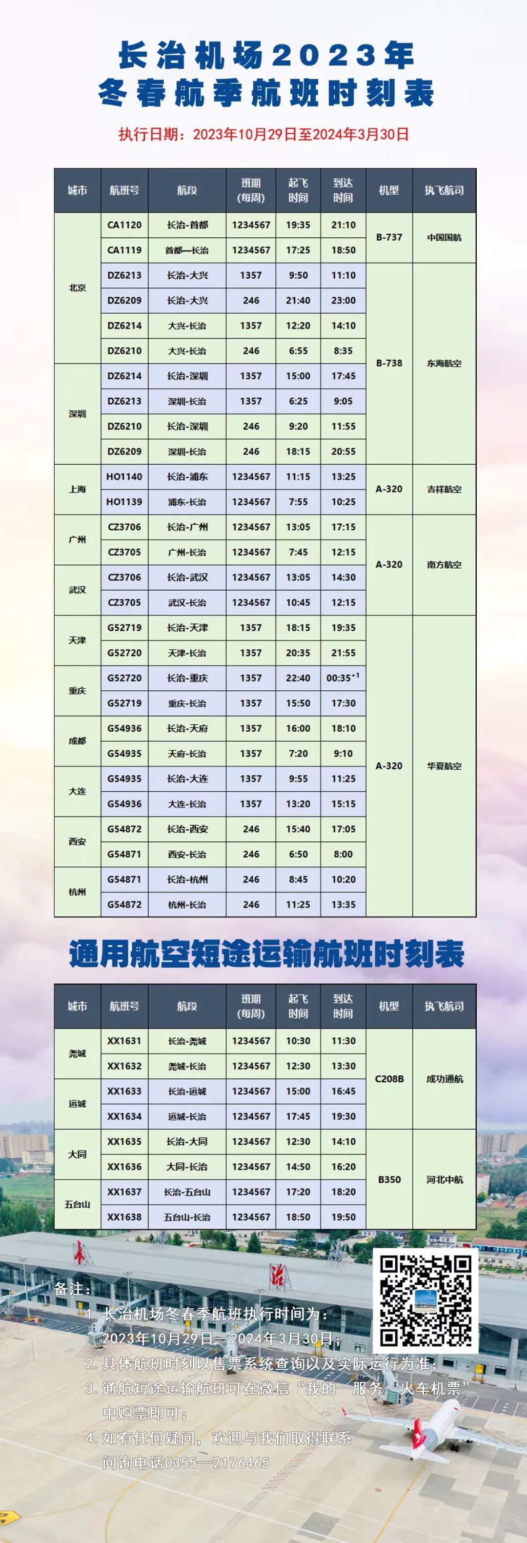 运城机场最新时刻表及获取指南