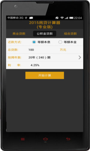 房贷计算器最新2017版，轻松计算房贷，助你做出明智决策！