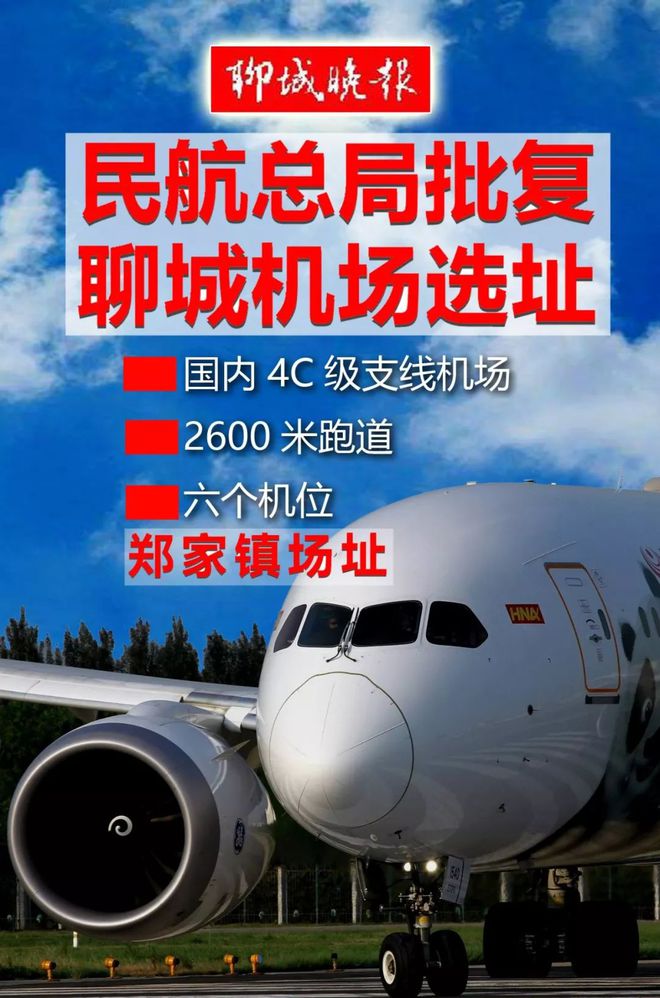 聊城飞机场建设最新进展更新