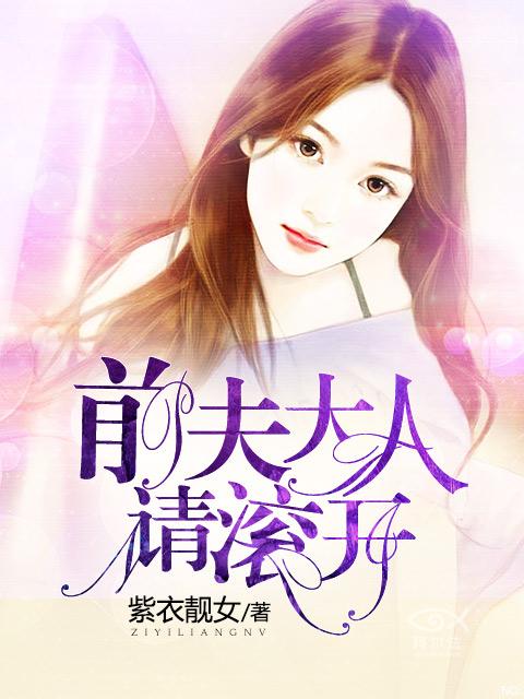 最新章节揭秘，前夫请滚开，智能生活新篇章开启