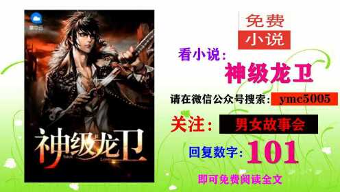 神级龙卫最新更新章节阅读详细步骤指南及内容概述