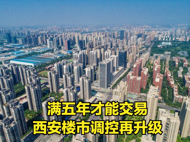 西安最新购房政策解读及指南