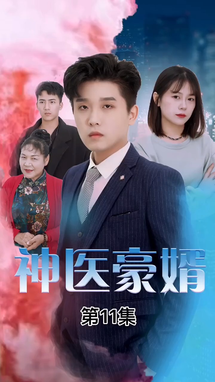 豪婿周天，平凡到卓越的蜕变之旅