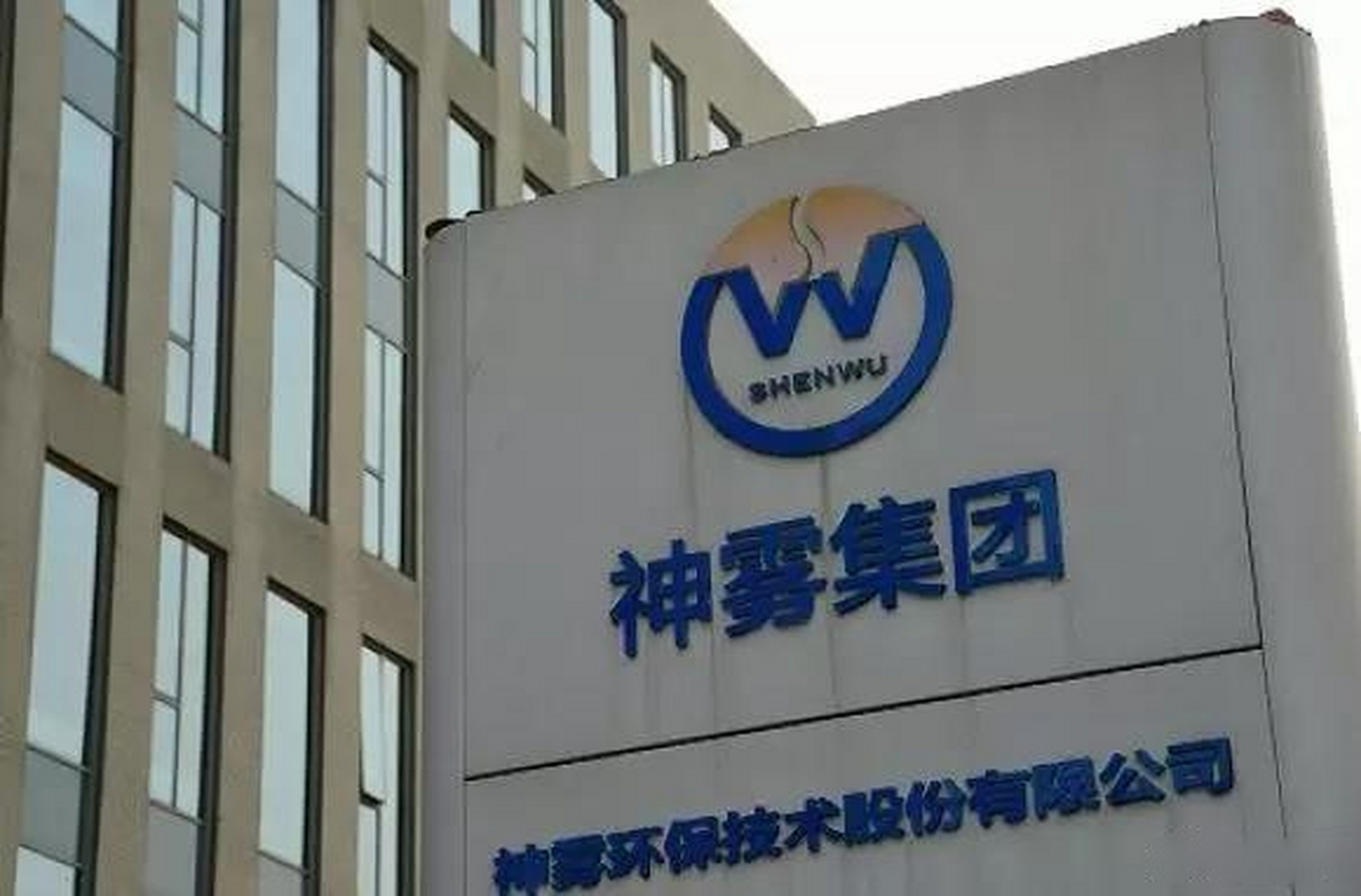 神雾集团引领科技创新，塑造未来能源产业新篇章