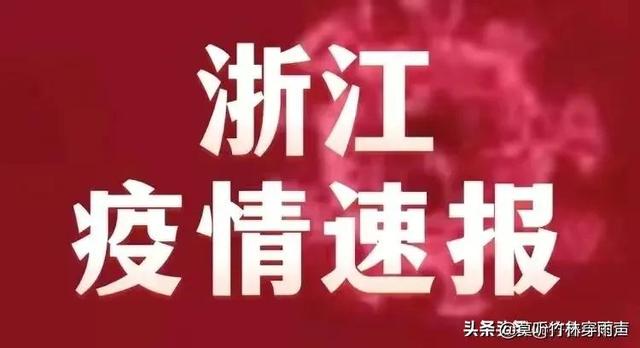 浙江杭州疫情最新更新与通报