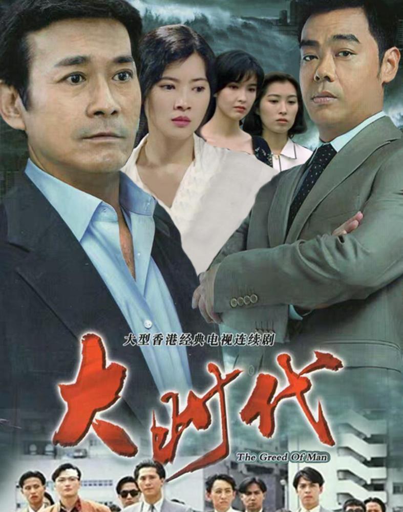 大时代电视剧中的郑少秋，时代风云与演技的辉映