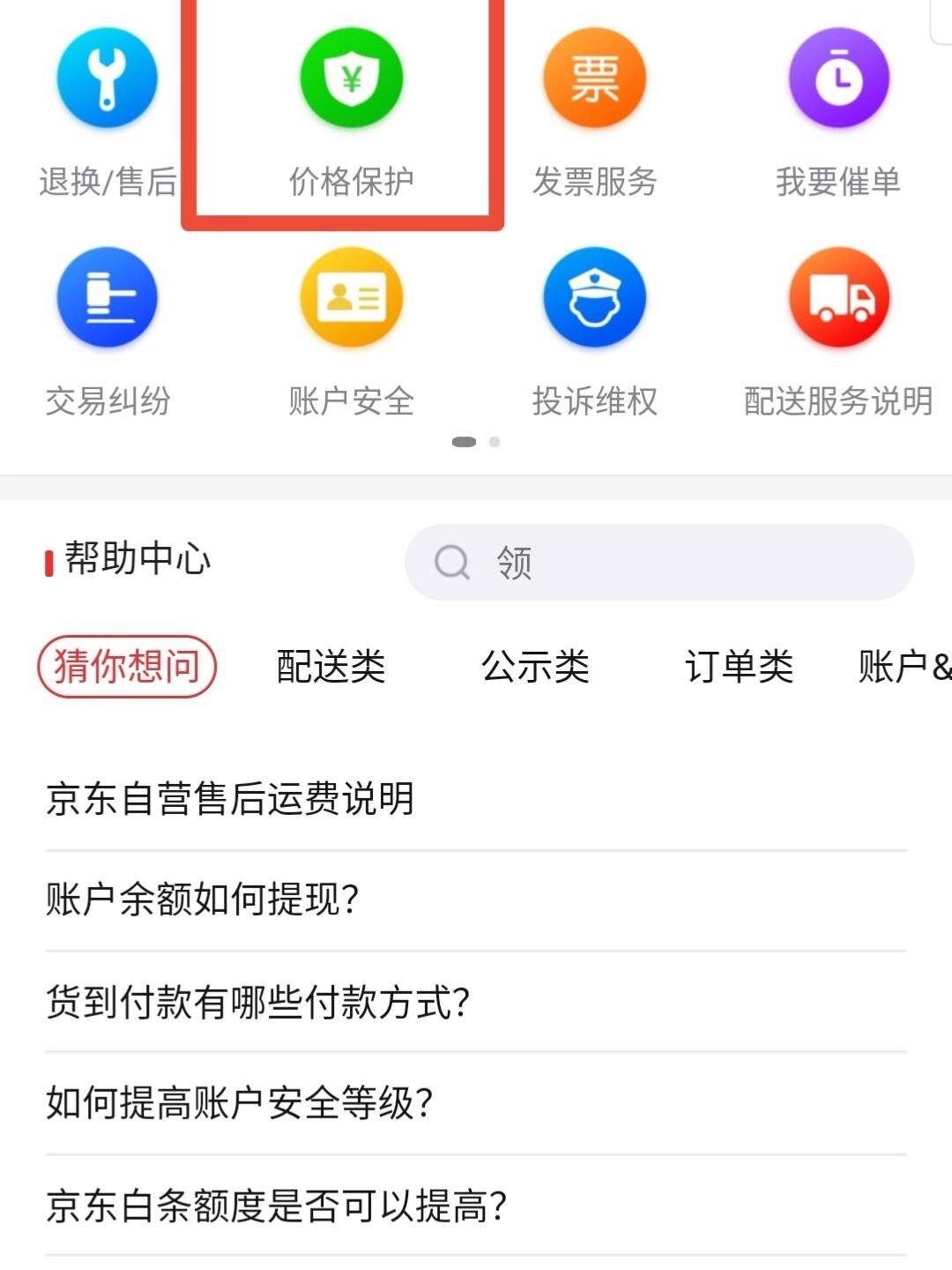 京东如何申请价格保护,京东如何申请价格保护