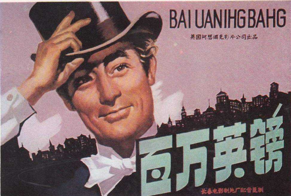 百万英镑电影免费观看，不容错过的电影盛宴！