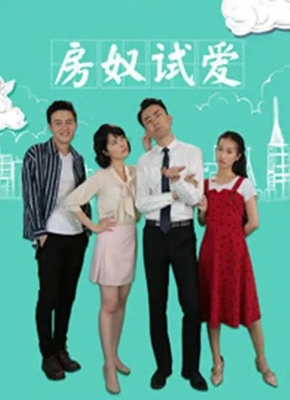 房奴试爱，现代都市情感与房产的交织之旅电影
