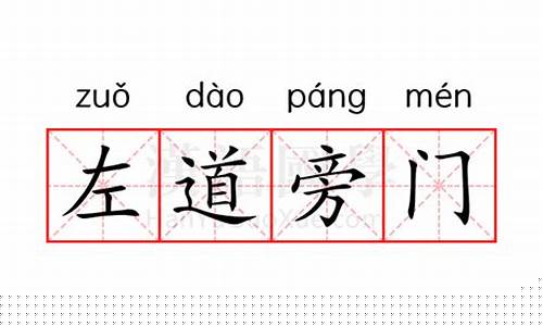深度探讨，左道旁门最新章节背景、事件与地位分析