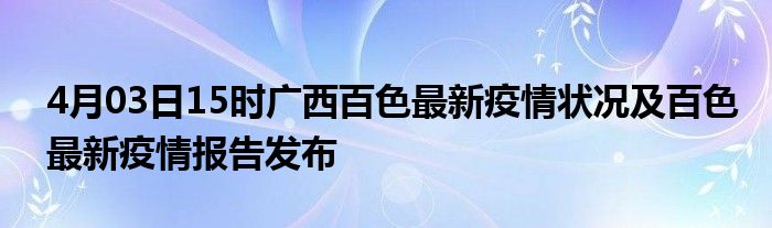 广西百色疫情实时更新，最新动态与防控措施