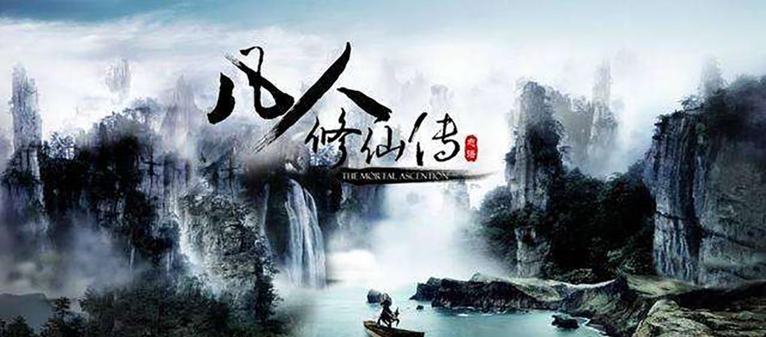 最新章节凡人修仙传，自然美景中的轻松修行之旅