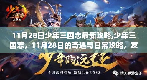 少年三国志最新攻略及友情之旅日常故事揭秘