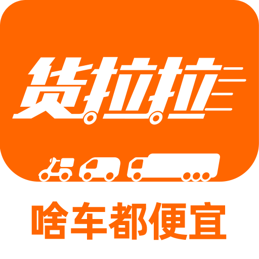 货拉拉最新版本详解与使用指南，从入门到精通