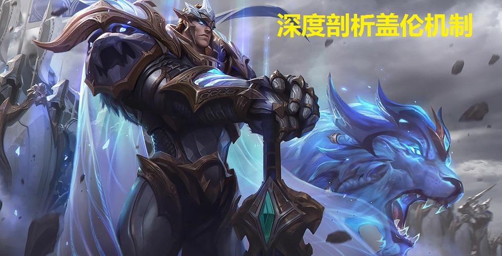 深度解析，最新盖伦的背景、重要事件与地位影响