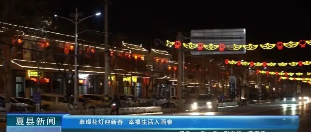 夏县最新新闻回顾，时代变迁中的辉煌篇章