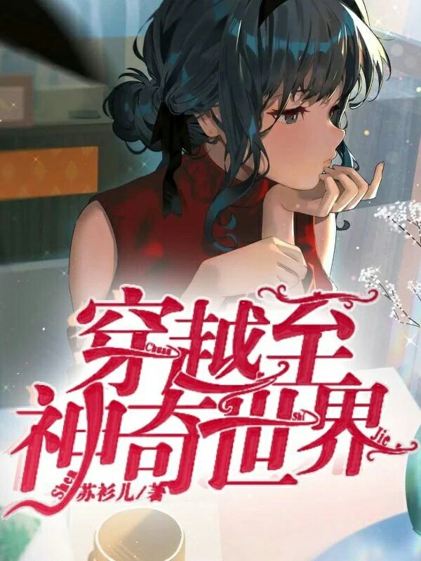 最新完结穿越小说，奇幻穿越时空之旅
