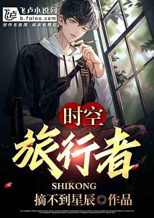 穿越小说