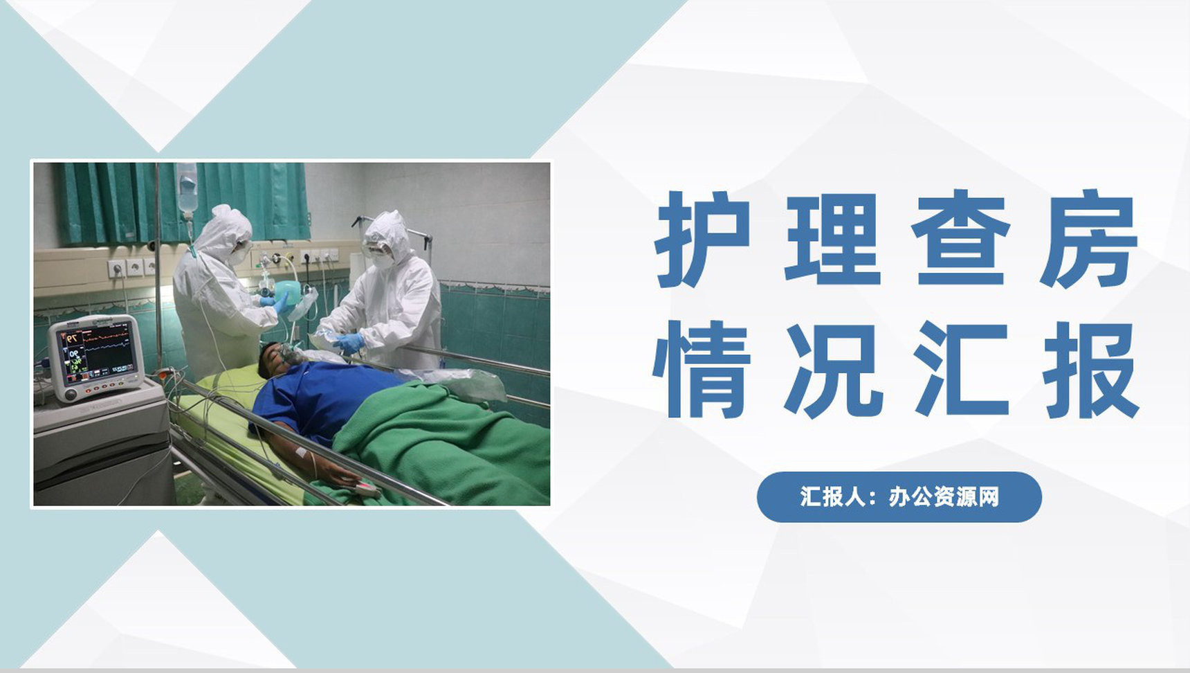 护理查房范文