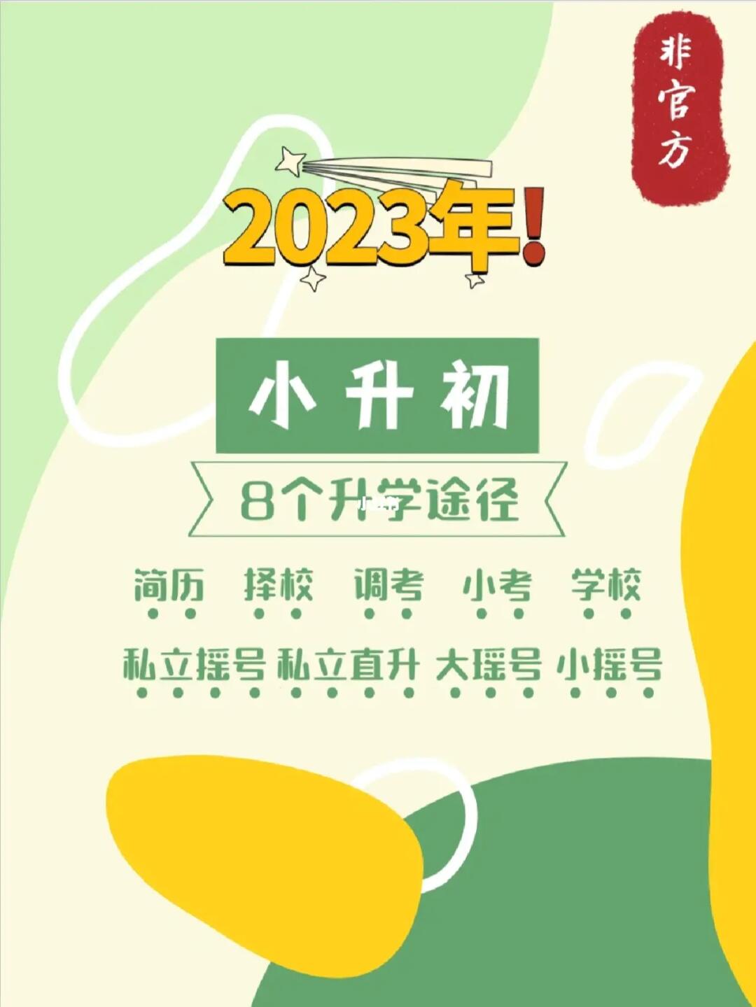 智能升学助手，2023小升初最新政策下的科技新星引领全新升学之旅