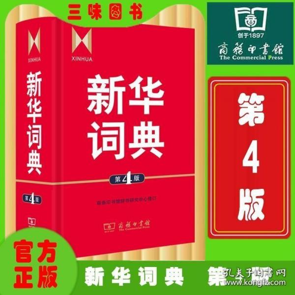 最新新华字典，汉语学习必备工具书