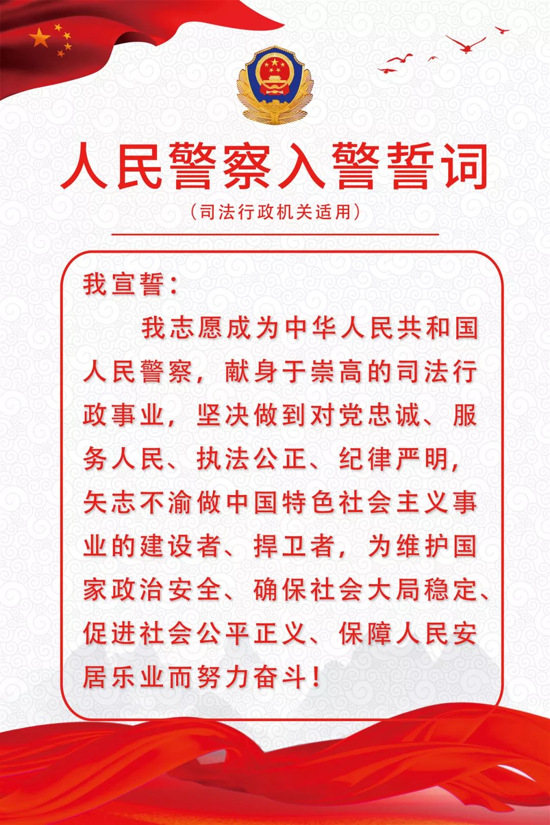 入警誓词最新版，庄严承诺，忠诚履职