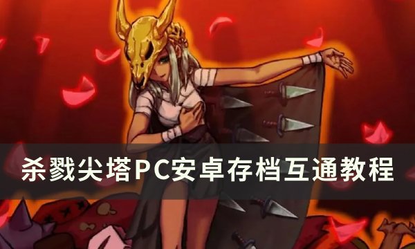 杀戮尖塔最新版，塔下的日常趣事