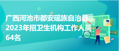 都安招聘网最新招聘信息汇总与观点论述
