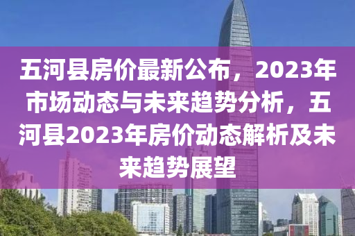 五河县最新房价公布，解读未来趋势与购房指南
