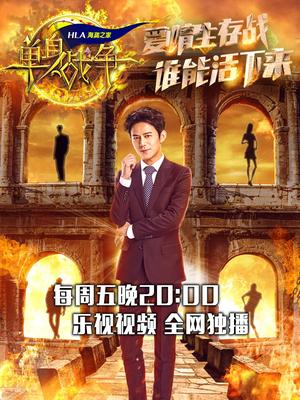 单身战争最新一期嘉宾，心灵与自然的奇妙旅行之旅