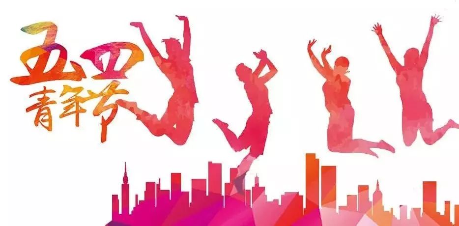 五四青年节年龄界限与内涵解析，最新年龄标准揭秘