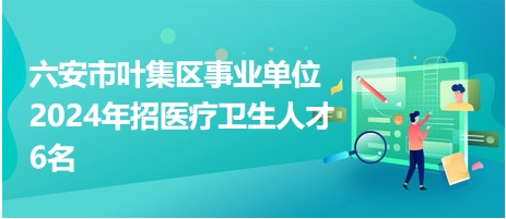 叶集最新招聘信息，友情与职业的温馨交汇点