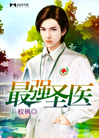 最强医圣林奇，自信与成就感的蜕变章节最新更新