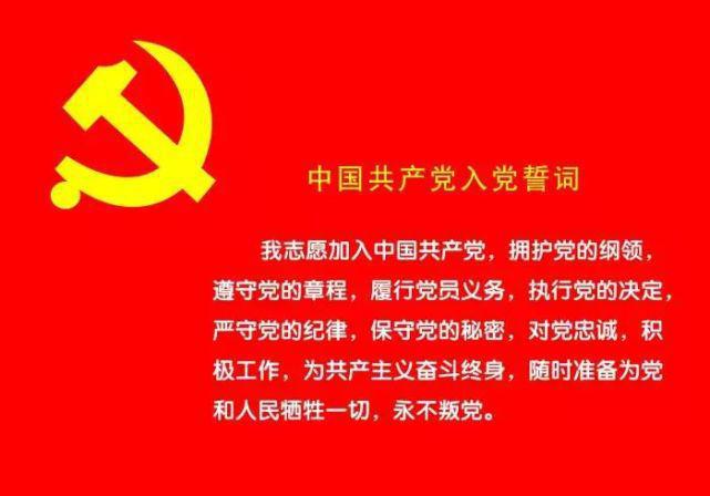 最新入党誓词，闪耀的信仰之光