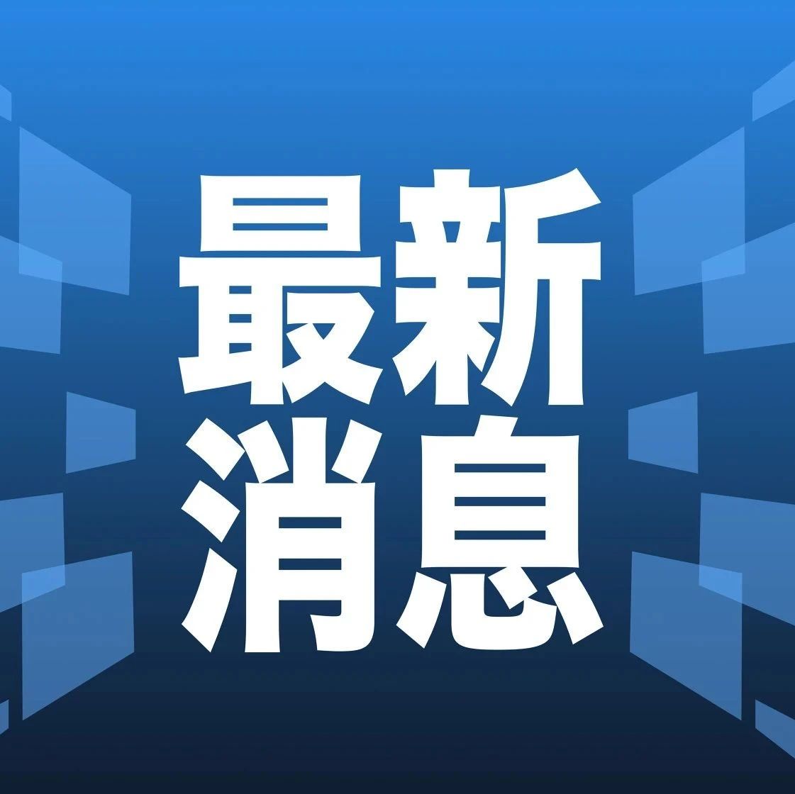 科技巨头发布重大创新成果，最新新闻消息震撼发布