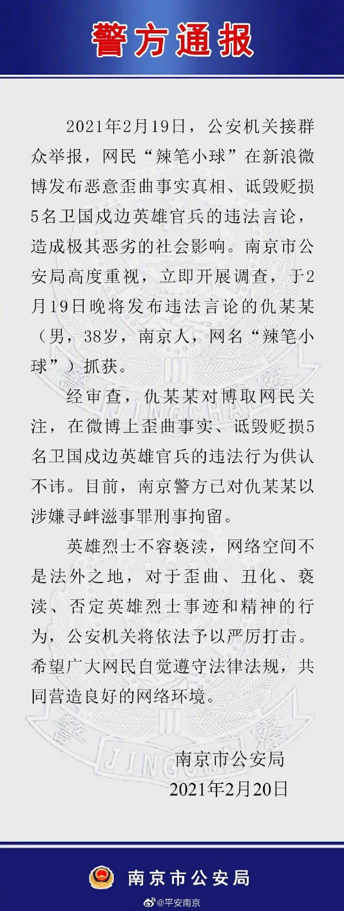 公安网安行动，坚决查处侮辱英烈案，捍卫英雄荣誉，守护社会正义