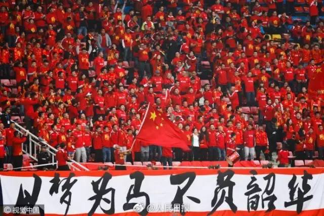 众志成城，为中国男足加油打气！
