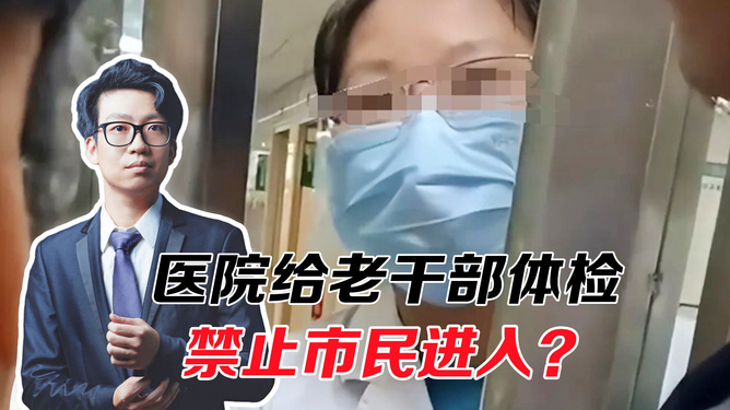 医院为老干部体检设市民禁令，背景、事件与影响解析