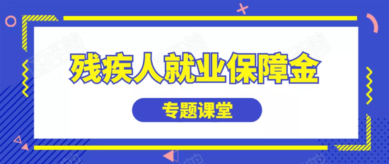 残疾人保障金最新政策及其引领的高科技产品概述