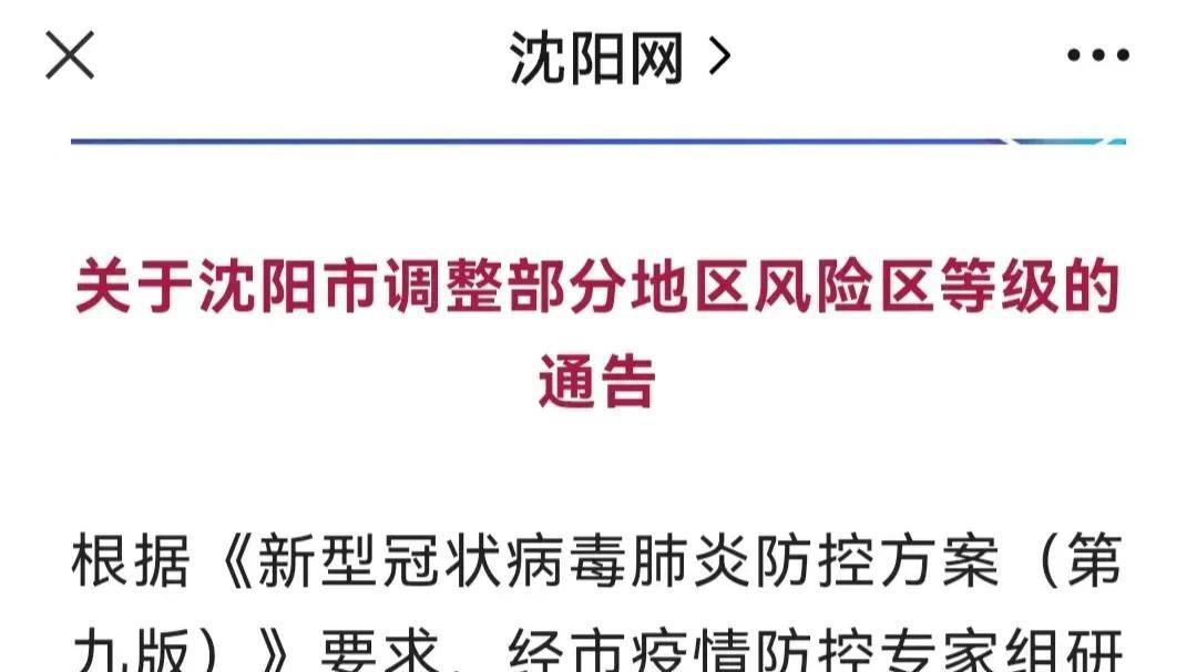 沈阳疫情最新更新概况