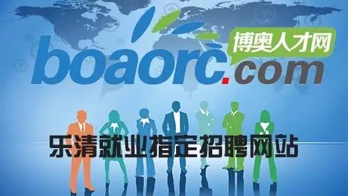乐清招聘网最新招聘信息汇总与观点论述