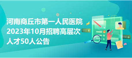 商丘最新招聘信息汇总