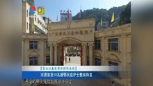河源最新新闻报道